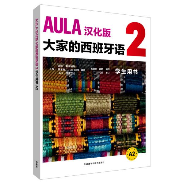 AULA汉化版大家的西班牙语(2)(学生用书A2)