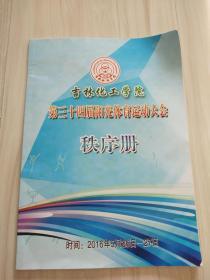 吉林化工学院第三十四届阳光体育运动大会  秩序册