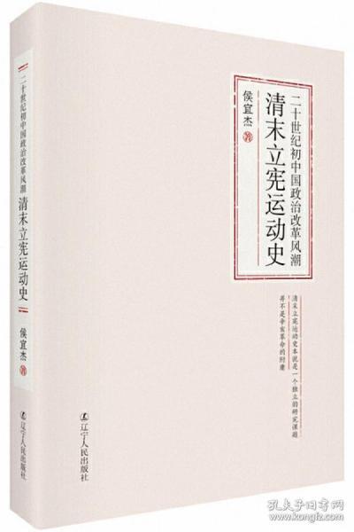 二十世纪初中国政治改革风潮：清末立宪运动史