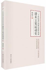 二十世纪初中国政治改革风潮：清末立宪运动史