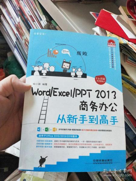 Word/Excel/PPT 2013商务办公从新手到高手 杨小丽 中国铁道出版社