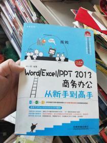 Word/Excel/PPT 2013商务办公从新手到高手 杨小丽 中国铁道出版社