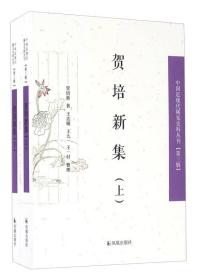 贺培新集（套装上下册）（第三辑）