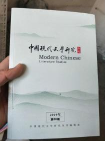 中国现代文学研究丛刊 2019.08