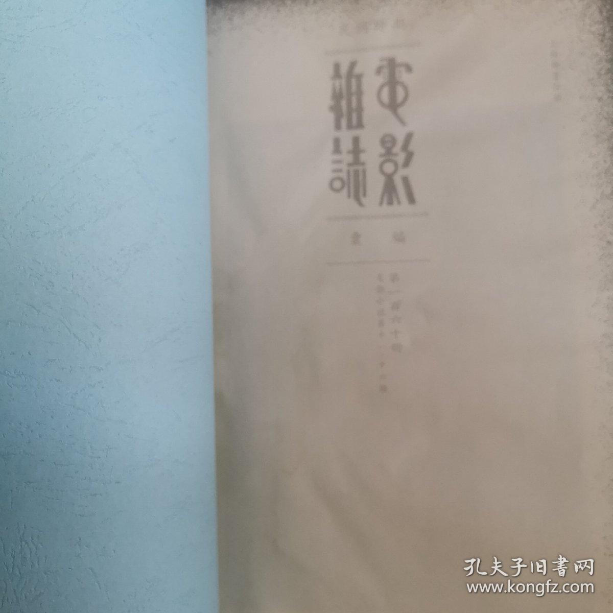 民国时期电影杂志汇编（合订本校对版），第160册  《电影小说》