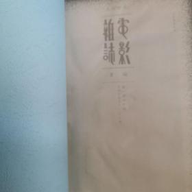 民国时期电影杂志汇编（合订本校对版），第160册  《电影小说》