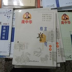 庞中华格言警句行书钢笔字帖