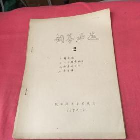 钢琴曲选2（油印本）