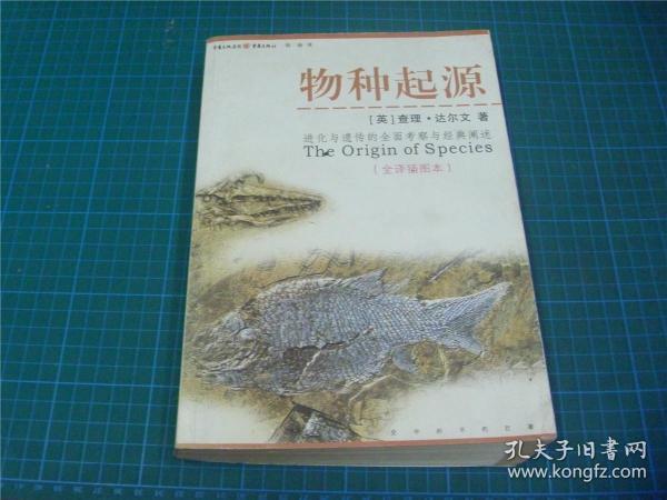 物种起源 （全译插图本）