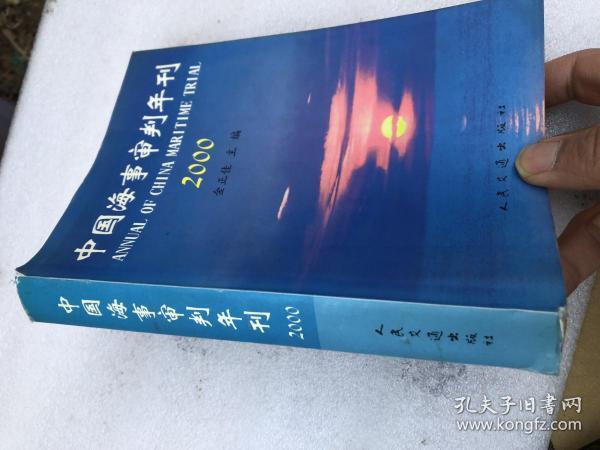 中国海事审判年刊.2000