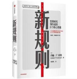 新规则：变革时代领导者的8个核心思维