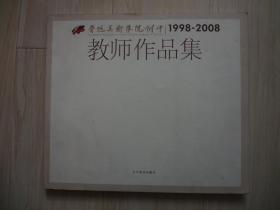 鲁迅美术学院附中1998-2008：教师作品集 （后书皮有硬折）