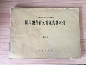 国内报刊有关地理资料索引（1956）