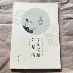 字词义趣如是演 （《王三堂日记》“如是”系列）