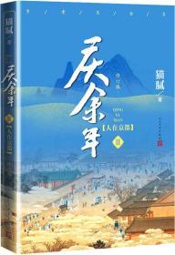 庆余年·人在京都(卷二修订版同名电视剧由陈道明、吴刚、张若昀、肖战、李沁等震撼出演）