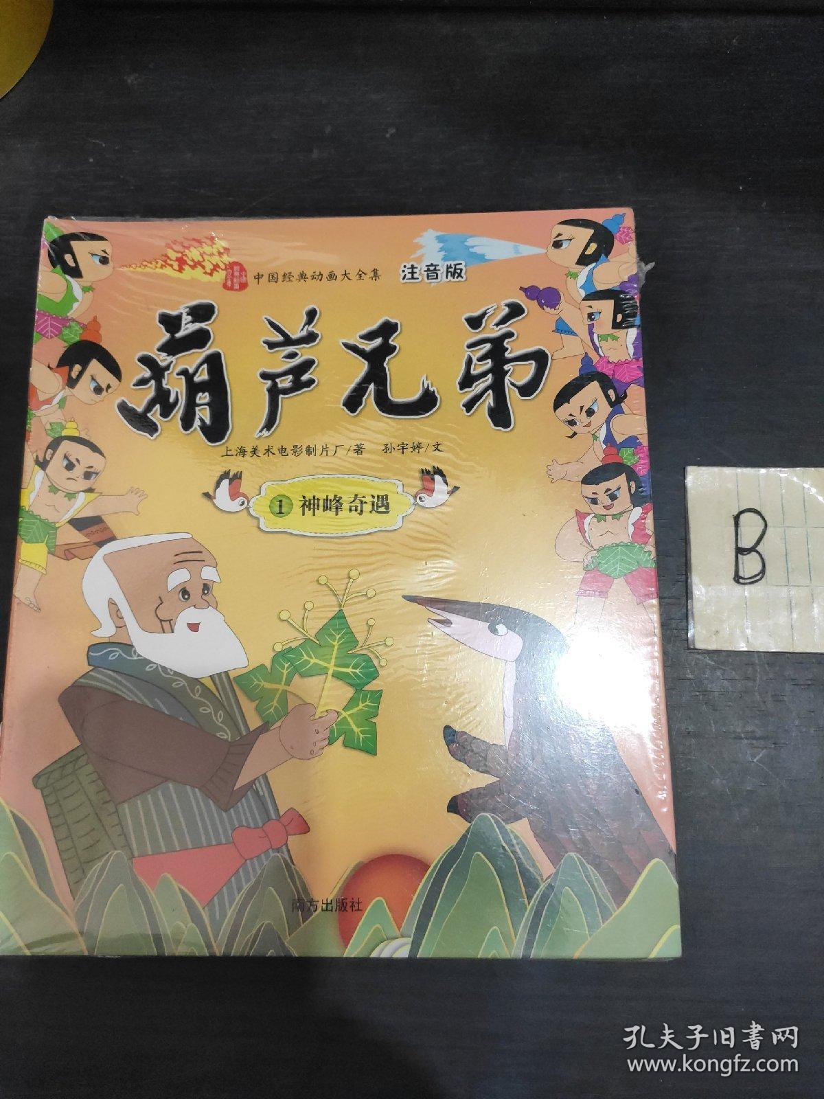 【正版】葫芦兄弟（全13册 注音版）中国经典动画大全集 【全新未开封】