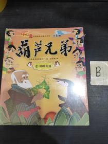 【正版】葫芦兄弟(全13册 注音版)中国经典动画大全集 【全新未开封】