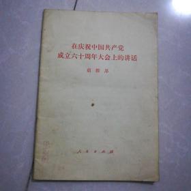 在庆祝中国共产党成立60周年大会上的讲话