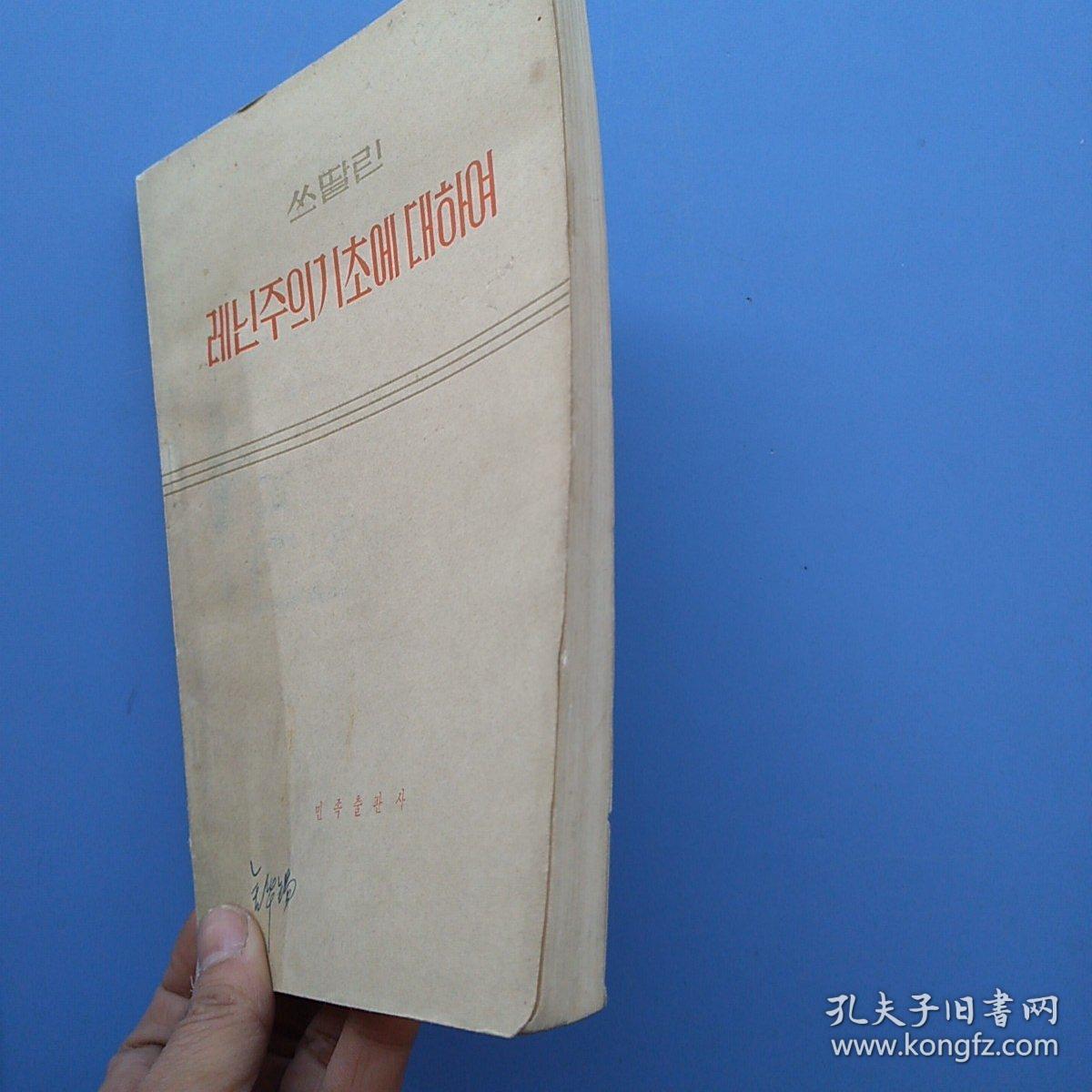 一版一印，《斯大林论列宁主义基础》