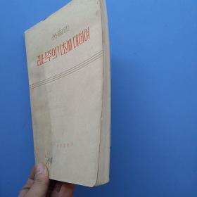 一版一印，《斯大林论列宁主义基础》