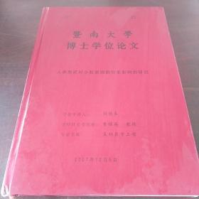 人參皂苷對(duì)小膠質(zhì)細(xì)胞功能影響的研究（暨南大學(xué)博士學(xué)位論文）（16開，硬精裝）