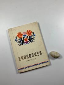 《金花银花献给毛主席》  1978年10月一版二印 32开精装插图本带护封 私藏品好