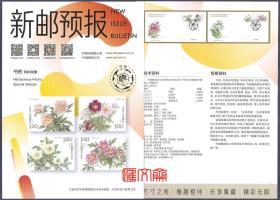 新邮预报-2019第（漏印期数变体-错印）【芍药】芍药、川赤芍、草芍药、美丽芍药，特种邮票，首日封、纪念邮戳、技术、背景资料