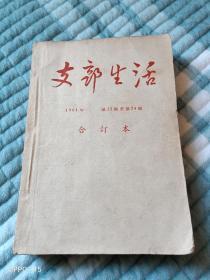 《支部生活1961年第13期至24期合订本》（1961年中国共产党上海市委员会支部生活社 编辑 、出版）