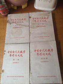 中国古代史教学参考论文选（1.2.3.4.全四册）