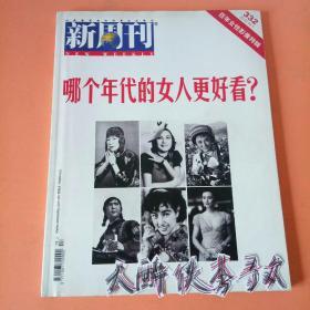 《新周刊》332期：百年女性影像特辑