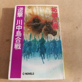 逆撃 川中岛合戦 (C・NOVELS)（日文 原版）