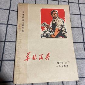 华北民兵   1974年