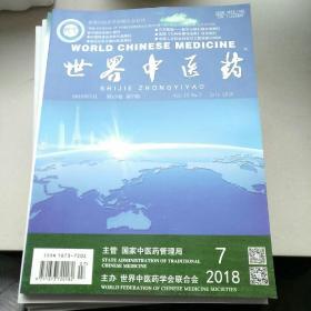 世界中医药 2018年第13卷第7期