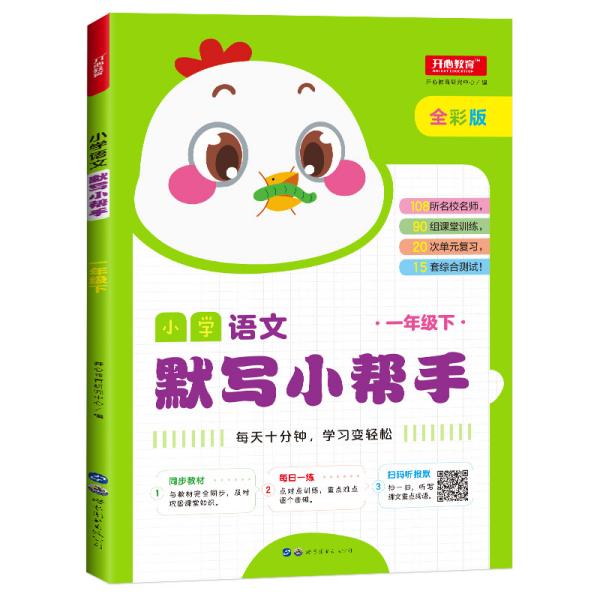 小学语文默写小帮手一年级下册统编人教版全彩色版小能手教辅书教材同步练习册测试题训练