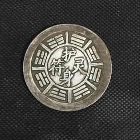 X874银元银币收藏护身灵符背八卦