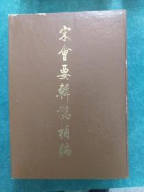 宋会要辑稿补编 (1988年7月1版1印 只印1000本)