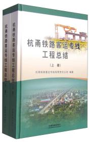 杭甬铁路客运专线工程总结（上下册）9787113190101