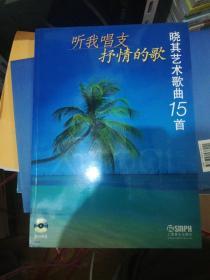 听我唱支抒情的歌:晓其艺术歌曲15首 附牒  新书放久封面现旧）  正版现货0205Z