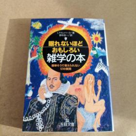 眠れないほどおもしろい雑学の本―簡単そうで答えられない57の質問 (王様文庫，日文原版）