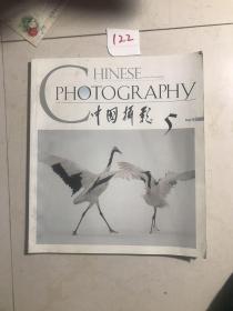 中国摄影2002 5