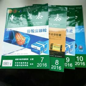 中医杂志2016年第7-10期(4册合售)