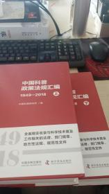 中国科普政策法规汇编：1949-2018（上下）