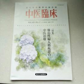 中医临床2019年第40卷第2号(通卷157号)【日文版】