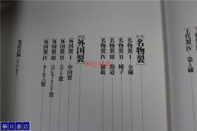 染织名品图谱  川岛织物史料馆藏   限定700部 8开   包括各类名物裂  中国裂等    约12斤重   双盒套  品好包邮