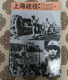 《上海战役》学林出版社出版，1989年4月1版1印，印数1万册，大32开520页。书前有叶飞、韦国清等将领题词及历史照片。