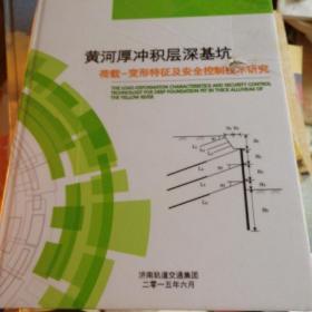 黄河厚冲积层深基坑荷载变形特征及安全控制技术研究