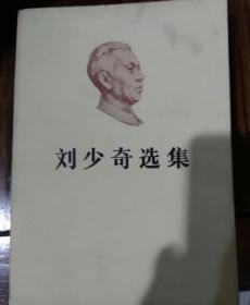 刘少奇选集，上卷