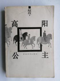 高阳公主