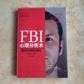 FBI心理分析术：我在FBI的20年