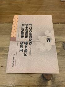 竹汀先生日记钞:附入喜斋随笔